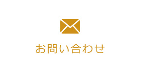 お問い合わせはこちら