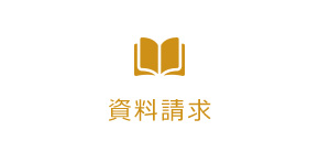 資料請求はこちあ