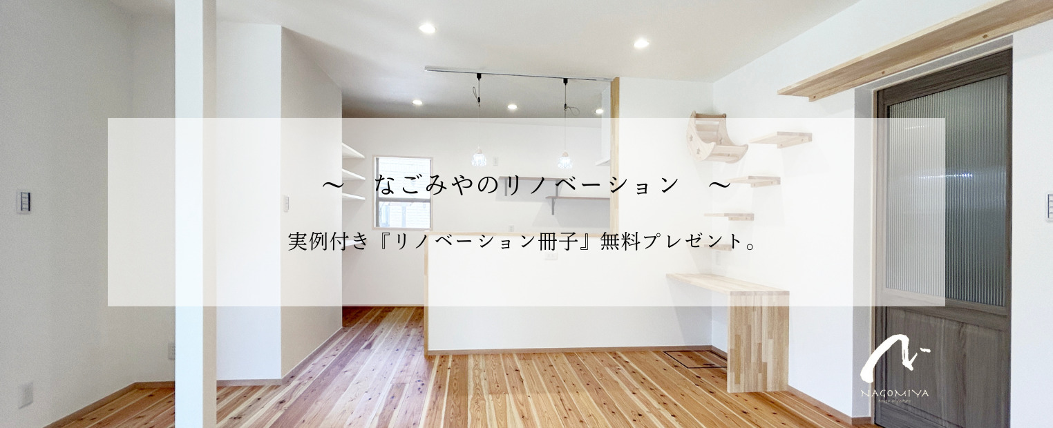 リノベーション