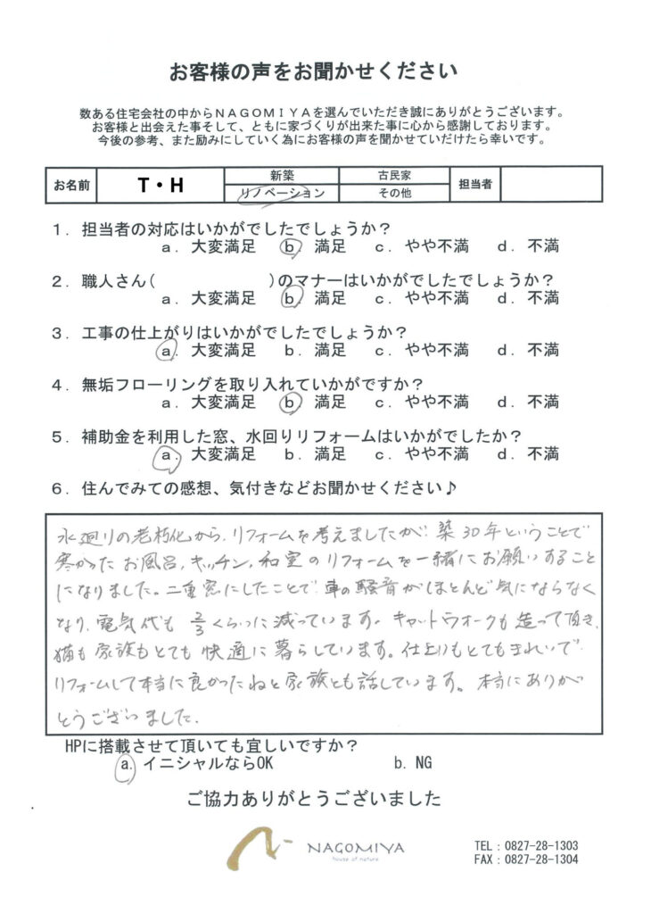   岩国市 H様の声